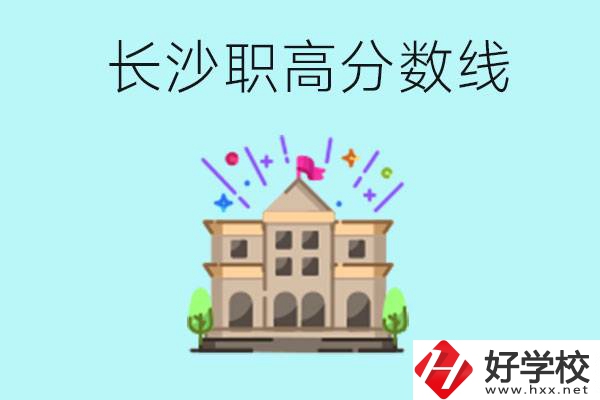 長沙職高的分?jǐn)?shù)線是多少？有什么好的職高嗎？