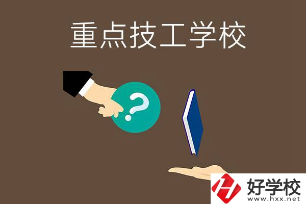 湖南有哪些重點(diǎn)的技工學(xué)校？學(xué)校辦學(xué)條件如何？