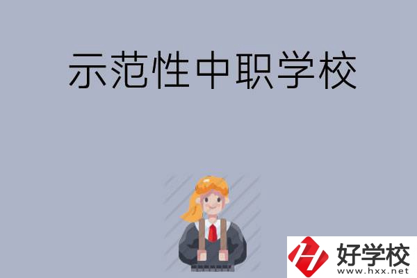 常德有哪些省示范性中職學(xué)校？