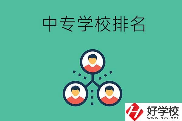 吉首中專學(xué)校排名前五的是哪些？