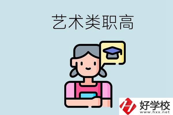 長(zhǎng)沙的藝術(shù)類(lèi)職高有哪些？職高生可以藝考嗎？