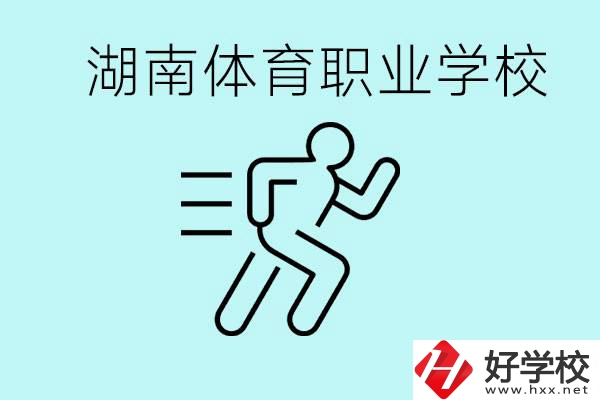 初三可以讀體校嗎？湖南有哪些體育職校？