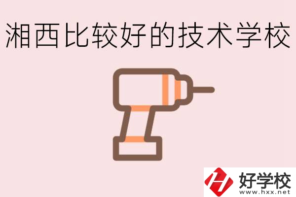 在湘西初中上什么技校好？讀技校有未來嗎？