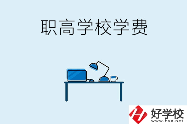 湘潭的職高學(xué)校有哪些可以免學(xué)費(fèi)？