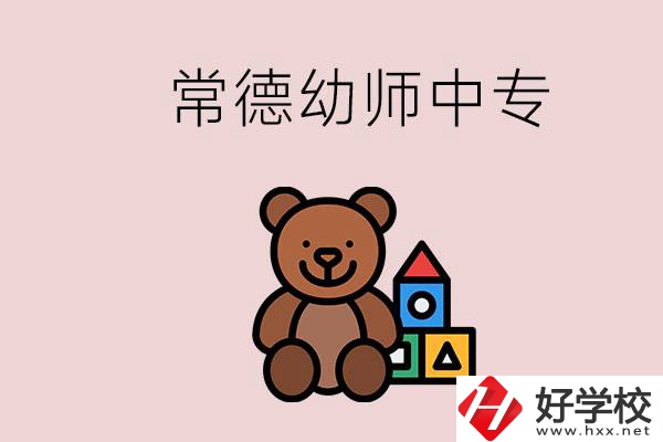 常德中專學(xué)幼師的學(xué)校有哪幾所？當(dāng)幼師要考證嗎？