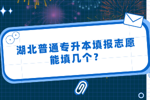 湖北普通專升本填報(bào)志愿能填幾個(gè)？