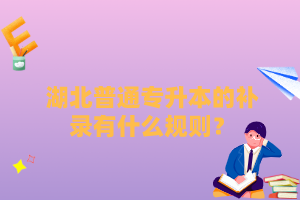 湖北普通專升本的補(bǔ)錄有什么規(guī)則？