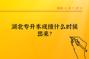 湖北專升本成績(jī)什么時(shí)候出來(lái)？