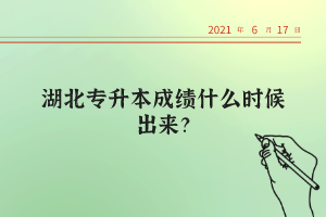 湖北統(tǒng)招專升本考試的錄取率高不高？