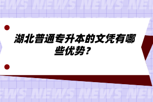 湖北普通專升本的文憑有哪些優(yōu)勢(shì)？