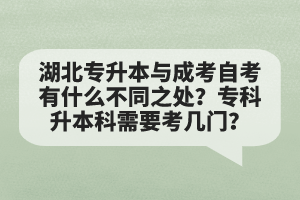 湖北專升本與成考自考有什么不同之處？?？粕究菩枰紟组T？