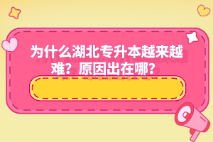 為什么湖北專升本越來越難？原因出在哪？