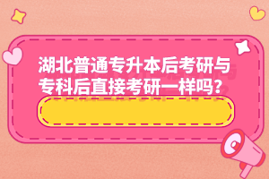 湖北普通專升本后考研與?？坪笾苯涌佳幸粯訂?？