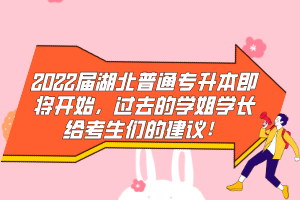 2022屆湖北普通專升本即將開始，過去的學(xué)姐學(xué)長給考生們的建議！