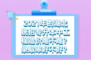 湖北統(tǒng)招專升本培訓(xùn)班的費(fèi)用一般需要多少錢？