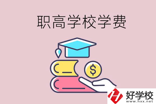 永州重點(diǎn)職業(yè)高中一年的學(xué)費(fèi)大概是多少？