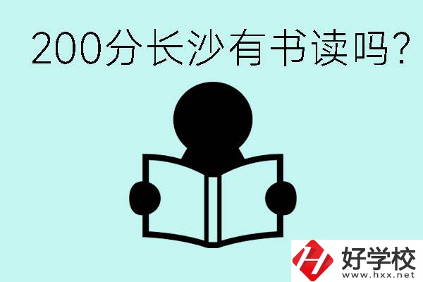 長沙市的職高要多少分？200分有書讀嗎？