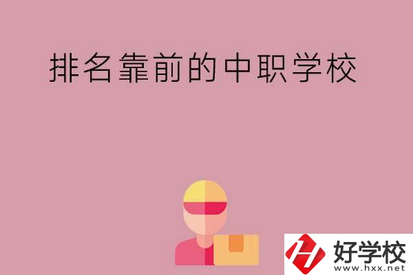 湖南有哪些排名靠前的公辦中職學(xué)校？