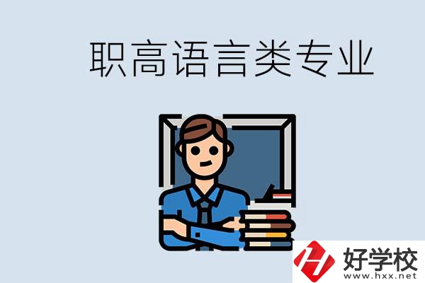 職高有語(yǔ)言類(lèi)專(zhuān)業(yè)嗎？湖南有什么推薦的職高？