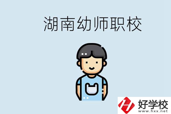 湖南哪些職校能學(xué)幼師？初中后讀幼師屬于什么學(xué)歷？