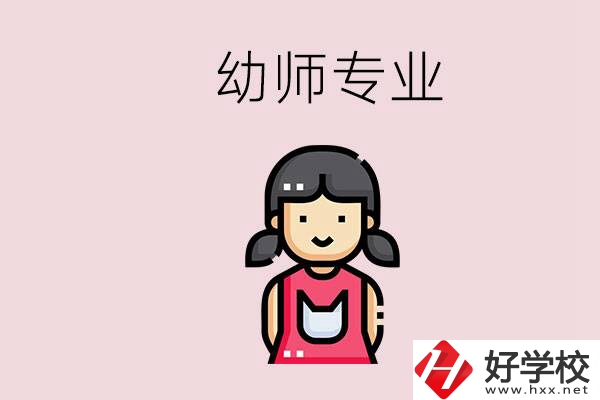 湘潭有幼師專業(yè)的學校是哪些？學幼師辛苦嗎？