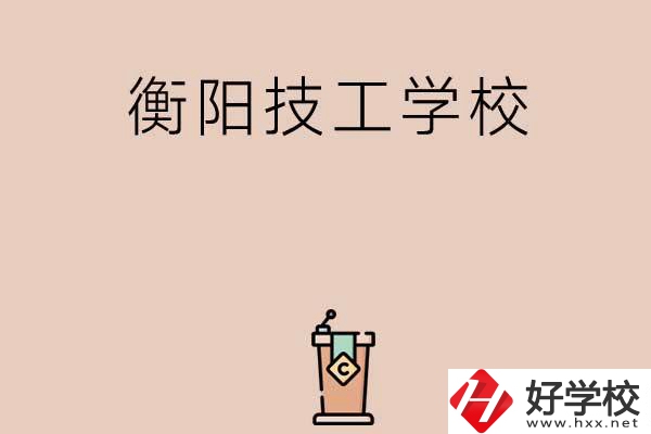 衡陽(yáng)排名比較靠前的技工學(xué)校有哪些？