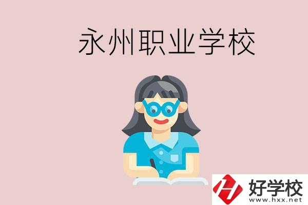 永州初中畢業(yè)后能讀哪些職校？有什么入學條件？