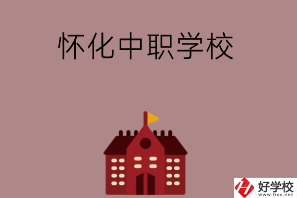 懷化有哪些好的中職學(xué)校？附四所學(xué)校介紹