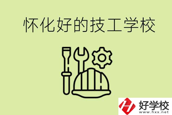 懷化有哪些好的技工學校？可以學什么專業(yè)？