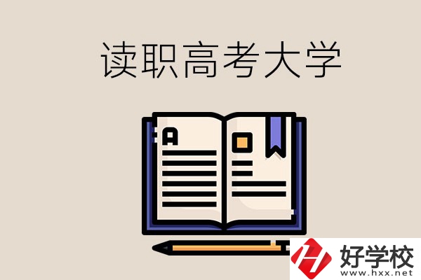 讀湖南的職業(yè)高中能考什么大學(xué)？