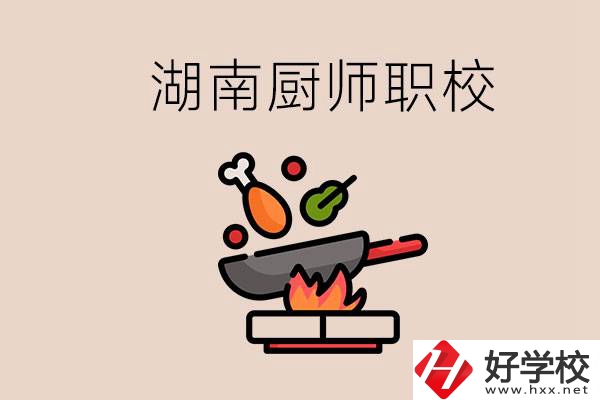 湖南可以學(xué)廚師的職業(yè)學(xué)校有哪些？學(xué)廚師怎么樣？