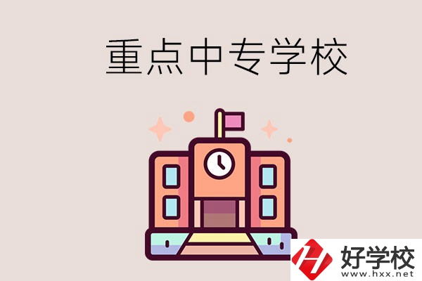 衡陽(yáng)重點(diǎn)的中專學(xué)校有哪些？地址在哪？