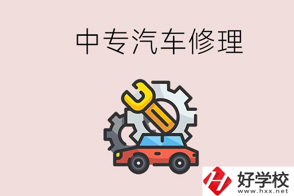 去懷化的中專學(xué)汽車修理怎么樣？哪些中專有這個(gè)專業(yè)？