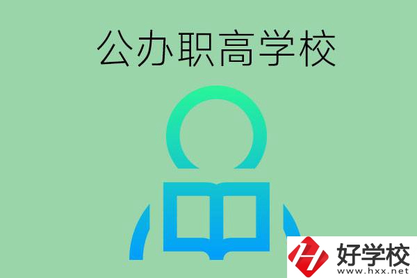 永州市有哪些公辦職高學(xué)校？開設(shè)了哪些專業(yè)？