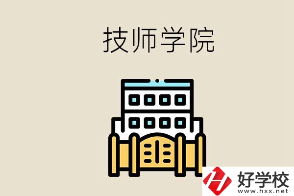 湖南有哪些技師學(xué)院？讀技師學(xué)院就是大專文憑嗎？