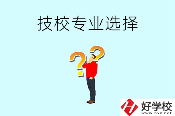 懷化工業(yè)技校有哪些專業(yè)可以選擇？