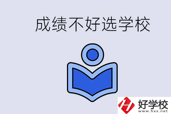 成績(jī)不好初中畢業(yè)能上啥學(xué)校？永州有什么可以去的？