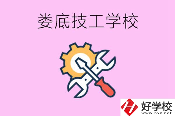 湖南婁底的技工學校好不好？學費貴嗎？