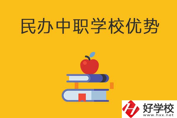 邵陽這3所民辦中職學(xué)校怎么樣？有哪些優(yōu)勢？