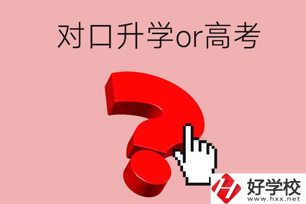 湖南的職高學(xué)生參加對口升學(xué)還是高考好？區(qū)別在哪？