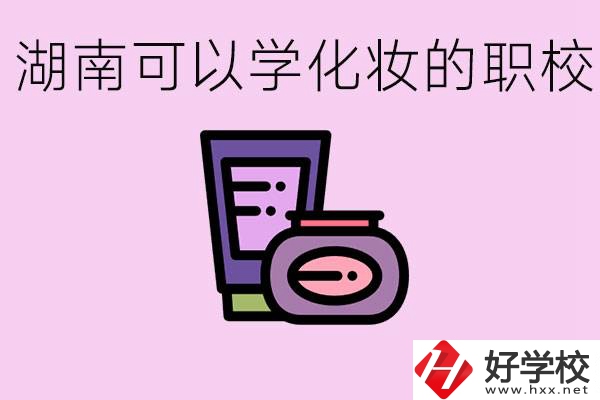 湖南哪里可以學(xué)化妝？化妝專業(yè)就業(yè)前景怎么樣？