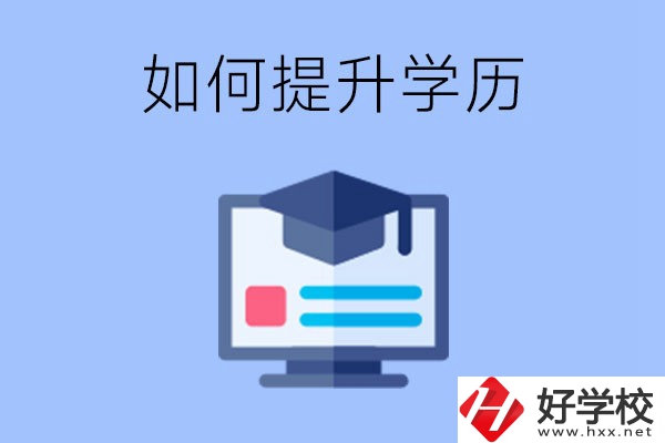 在張家界就讀的中專升為大專了，原來的學(xué)歷會(huì)提升嗎？