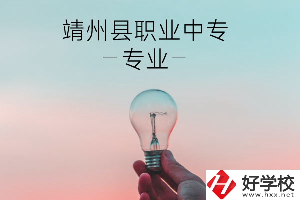 靖州縣職業(yè)中專的專業(yè)有哪些？學校好不好？