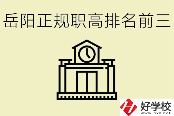 岳陽正規(guī)職業(yè)高中排名前三的是？學(xué)費(fèi)要多少錢？