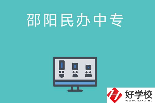 邵陽(yáng)有哪些比較好的民辦中專學(xué)校？