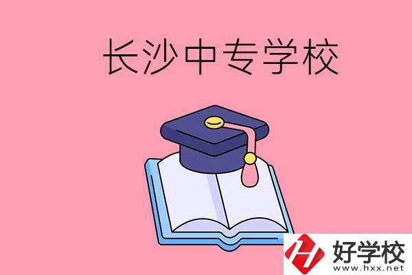 去長(zhǎng)沙讀中專怎么樣？有哪些好點(diǎn)的學(xué)校？