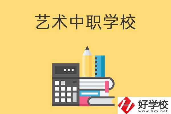 長沙有哪些適合藝術(shù)生學(xué)習(xí)的中職學(xué)校？