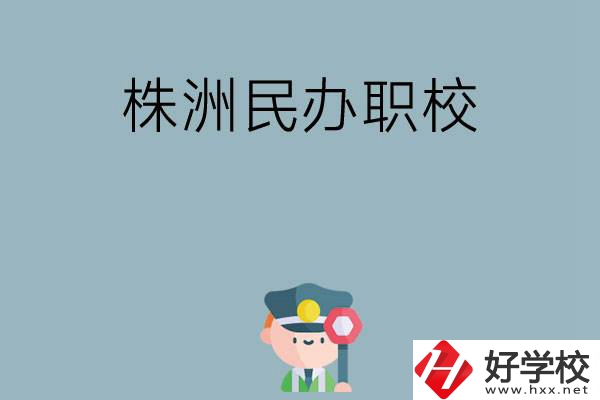 株洲民辦職校排名前六名？