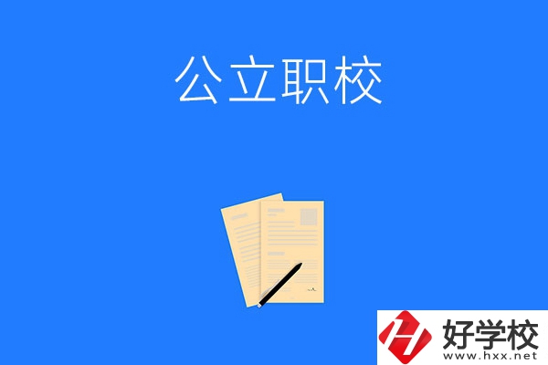 懷化市的公立職校有哪些？這三所不能錯(cuò)過