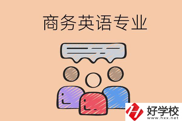 長沙的職高學(xué)校有哪些設(shè)立了商務(wù)英語專業(yè)？